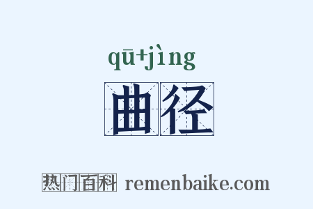 曲径是什么意思的图片